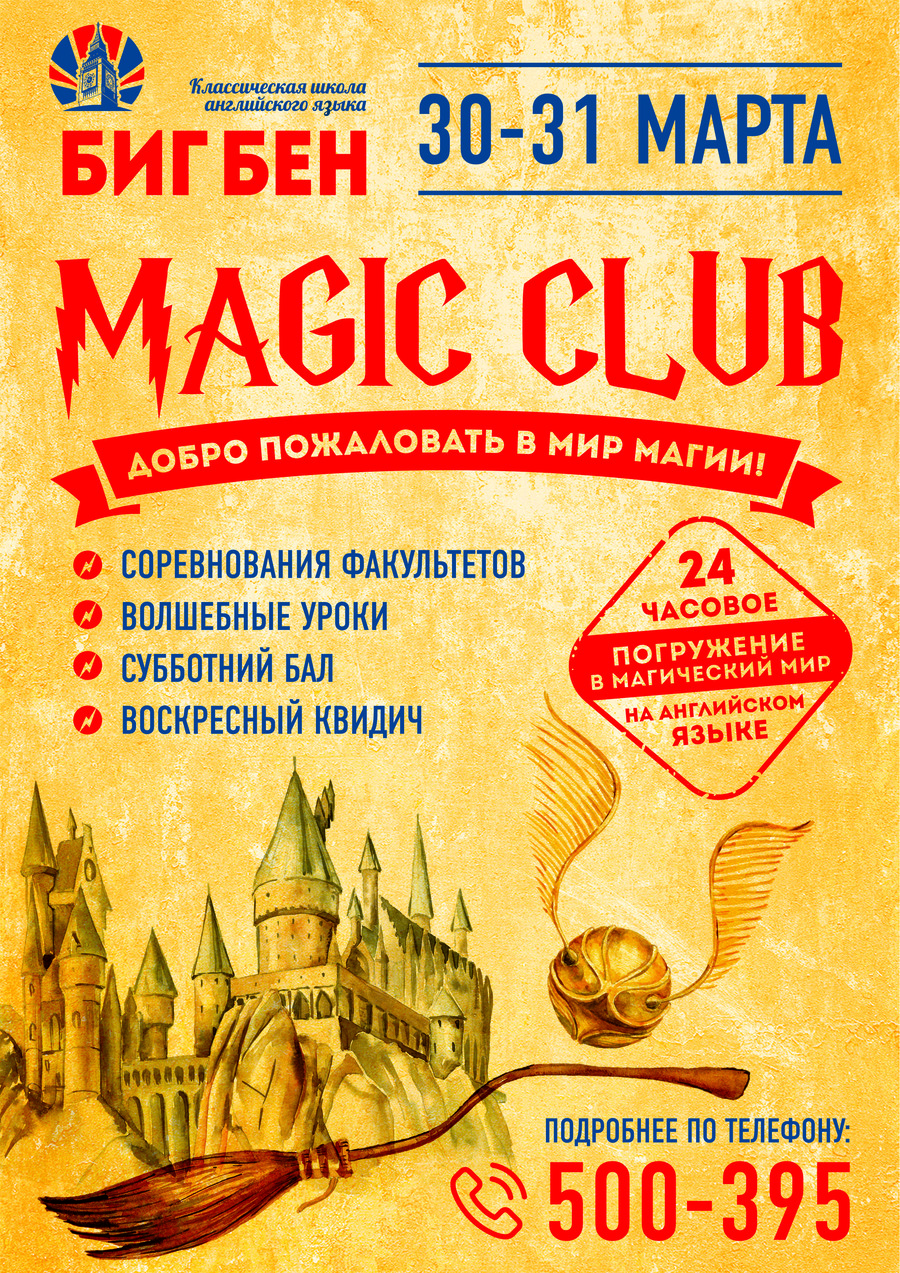 Биг Бен Magic Club