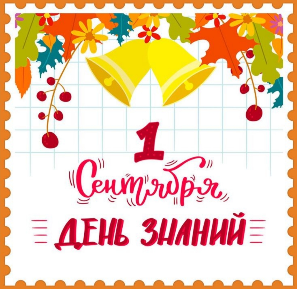 1 сентября - день знаний