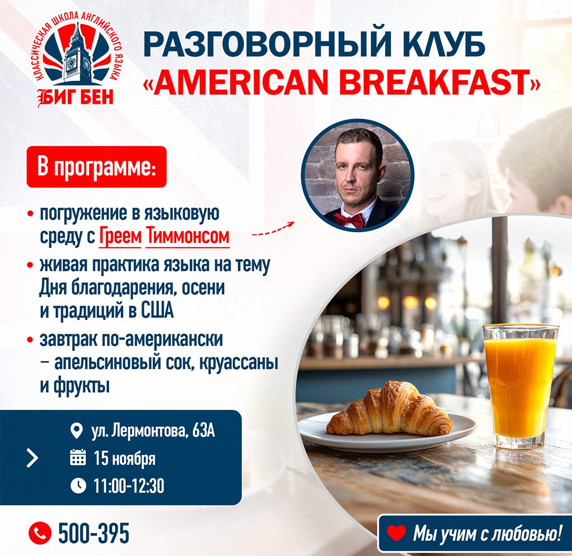 Разговорный клуб “American Breakfast” с Греем Тиммонсом!