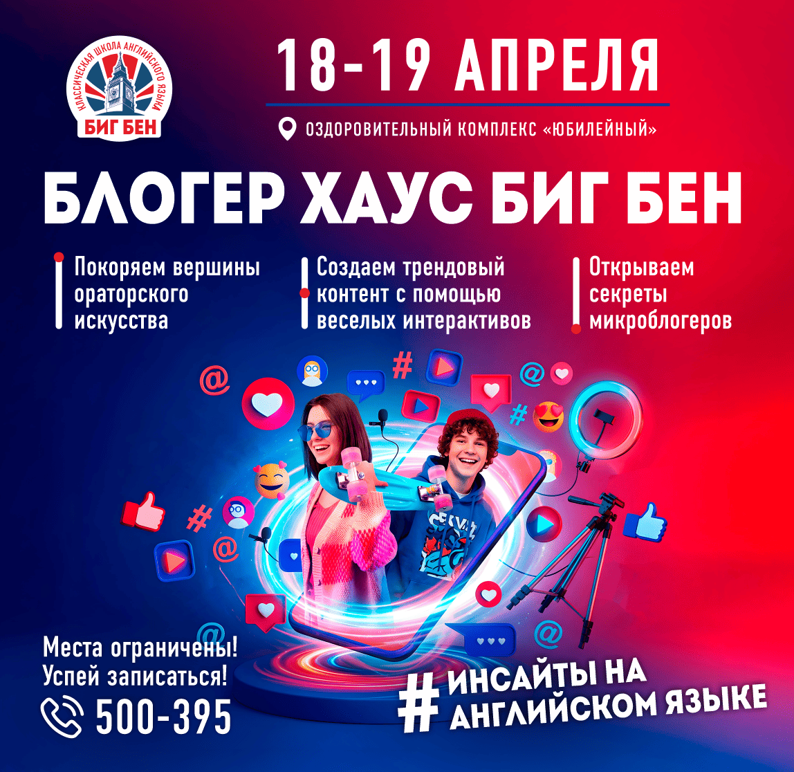 Блогер Хаус Биг Бен