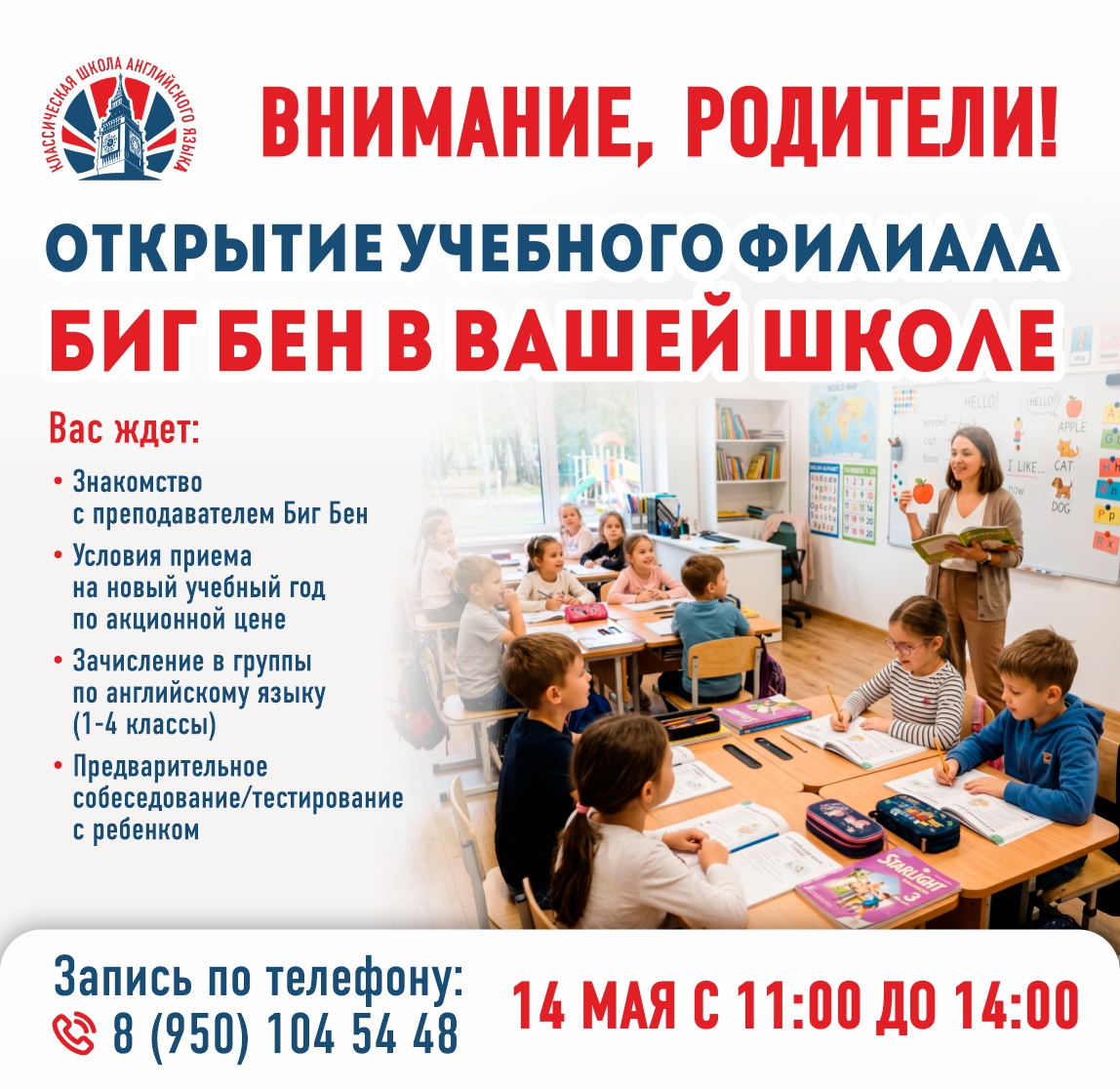Открытие учебного филиала Биг Бен в вашей школе
