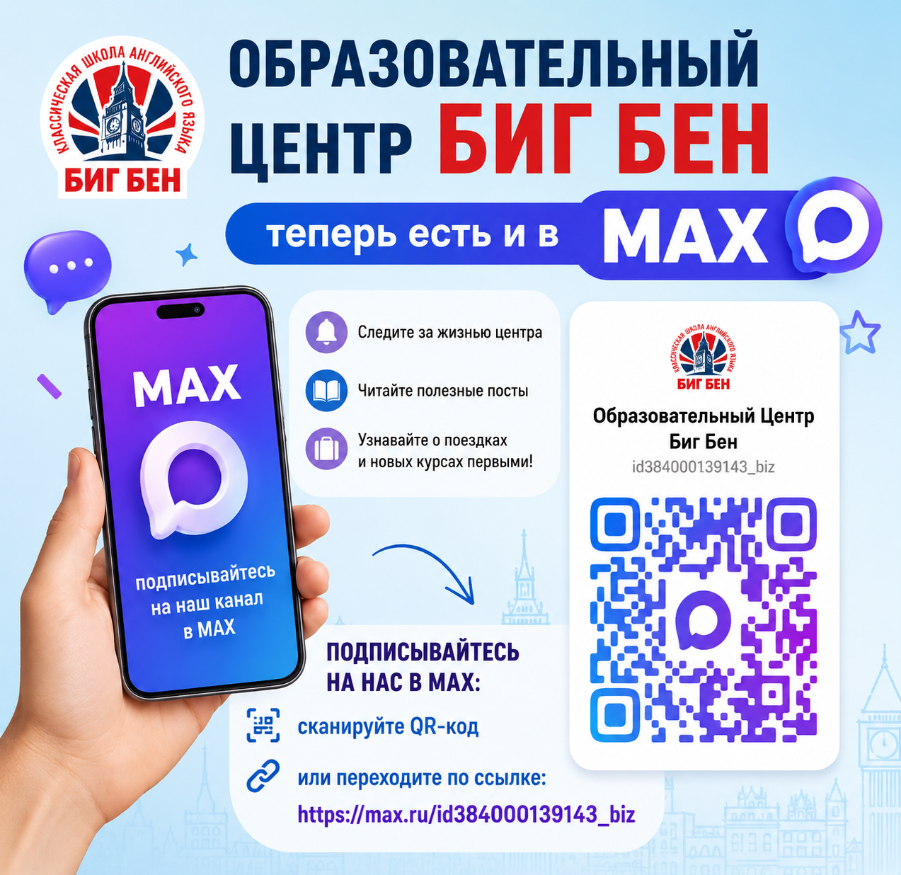 Образовательный центр Биг Бен в MAX