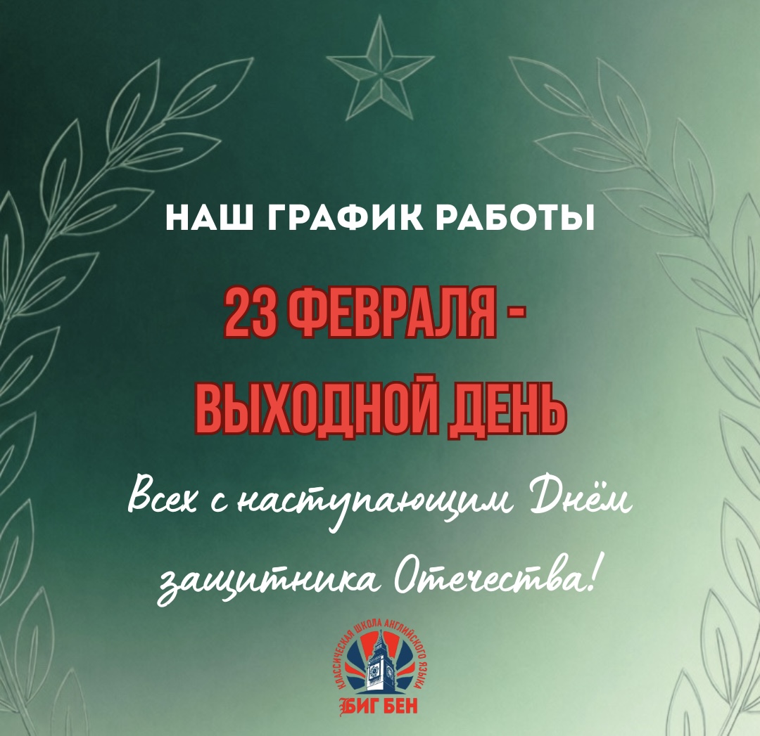 График работы Биг Бен на 23 февраля