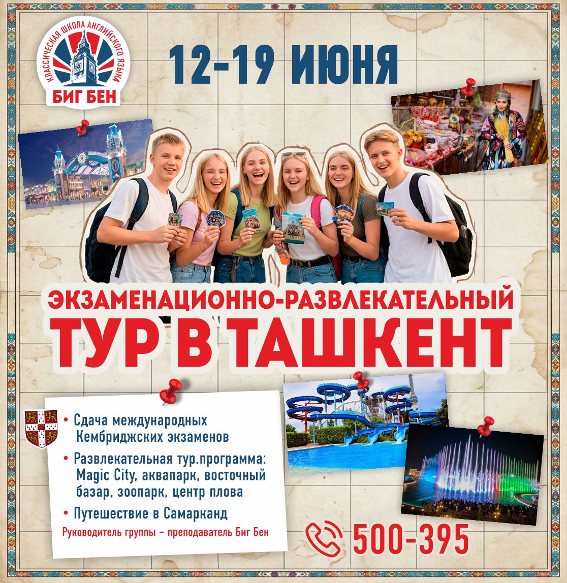 Экзаменационно-развлекательный тур в Ташкент 