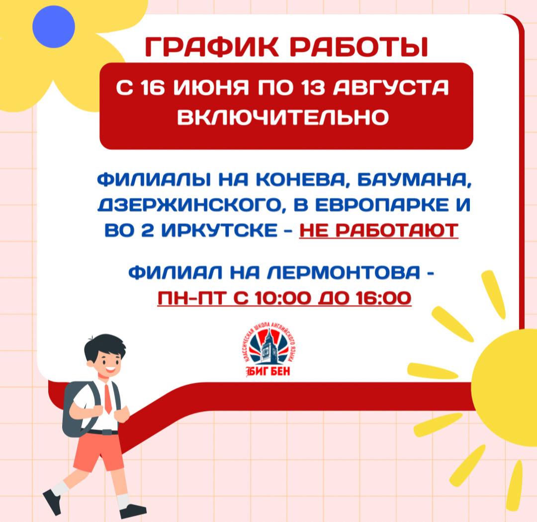 Летний график работы образовательного центра Биг Бен