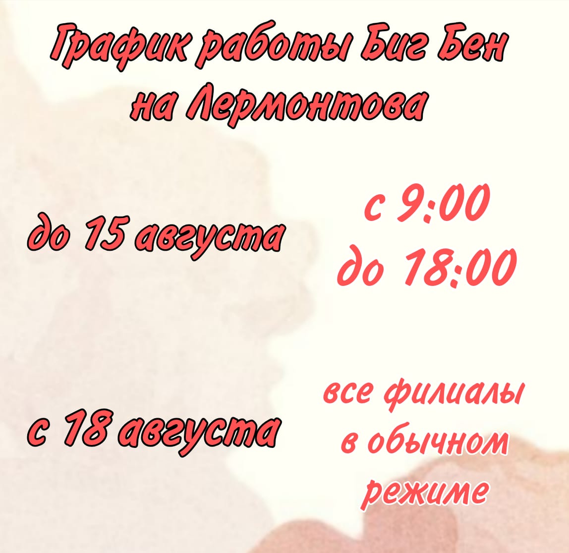 Летний график работы филиалов Биг Бен