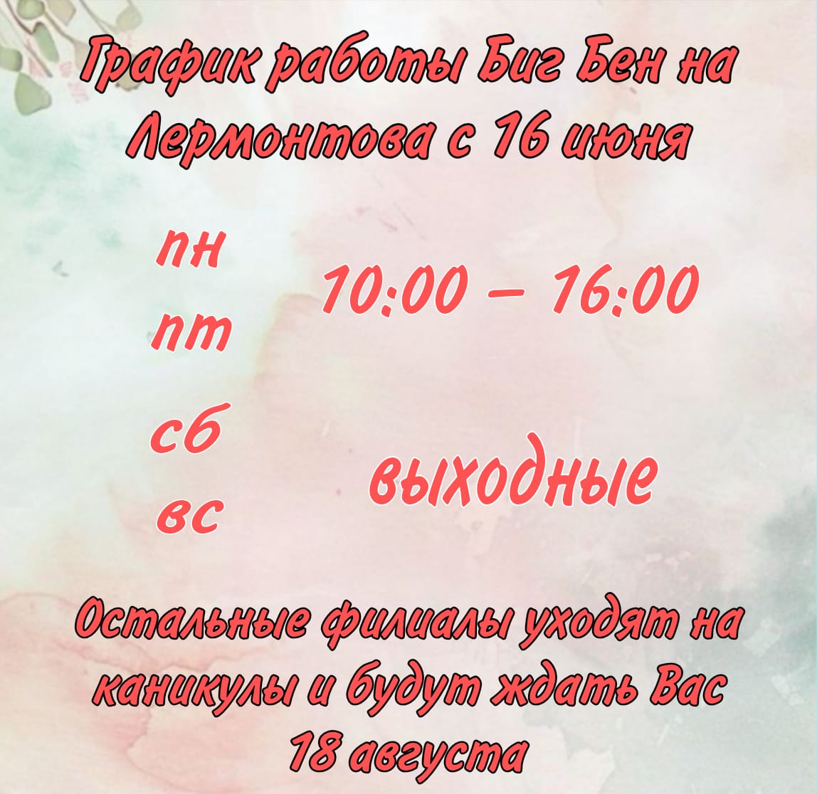 Летний график работы филиалов Биг Бен