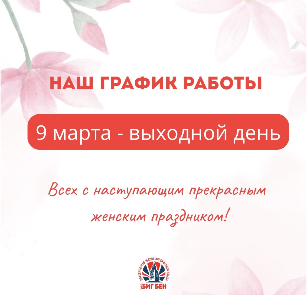 График работы: 9 марта — выходной день
