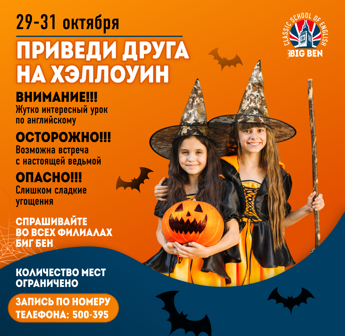 Приведи друга на Хэллоуин в Биг Бен