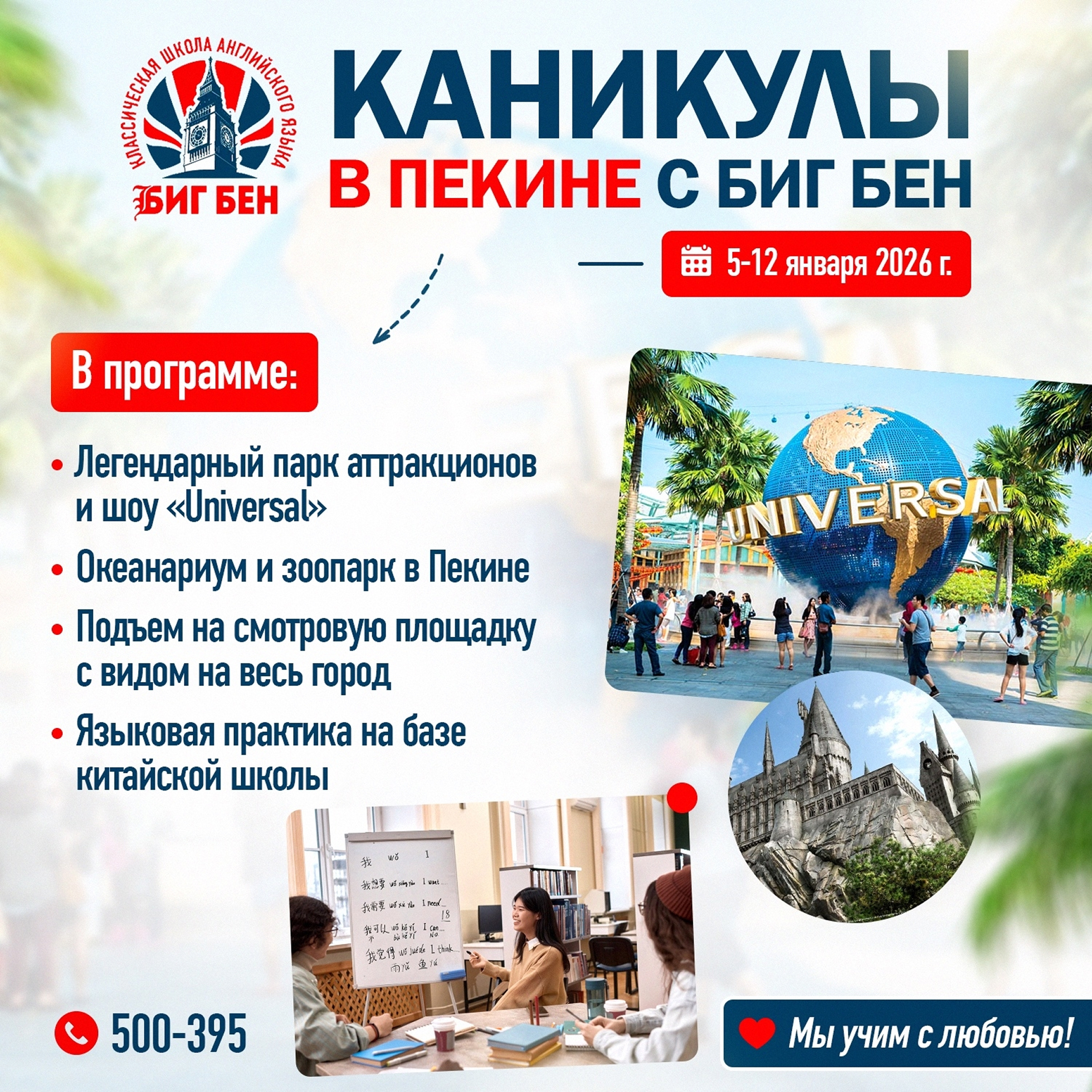 Каникулы в Пекине с Биг Бен