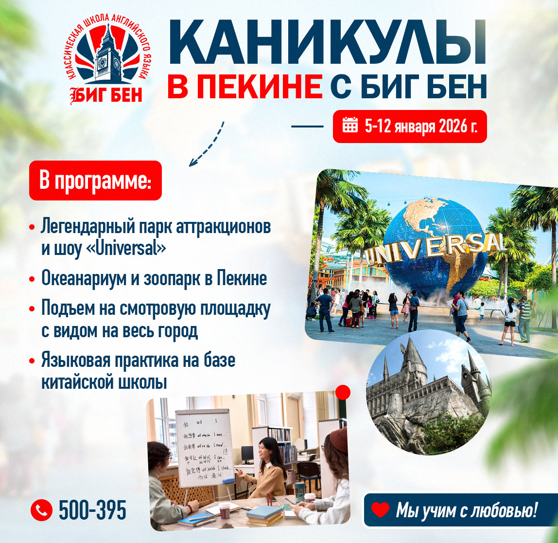 Каникулы в Пекине с Биг Бен!