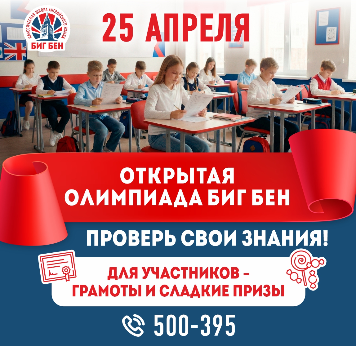 Открытая олимпиада по английскому языку Биг Бен