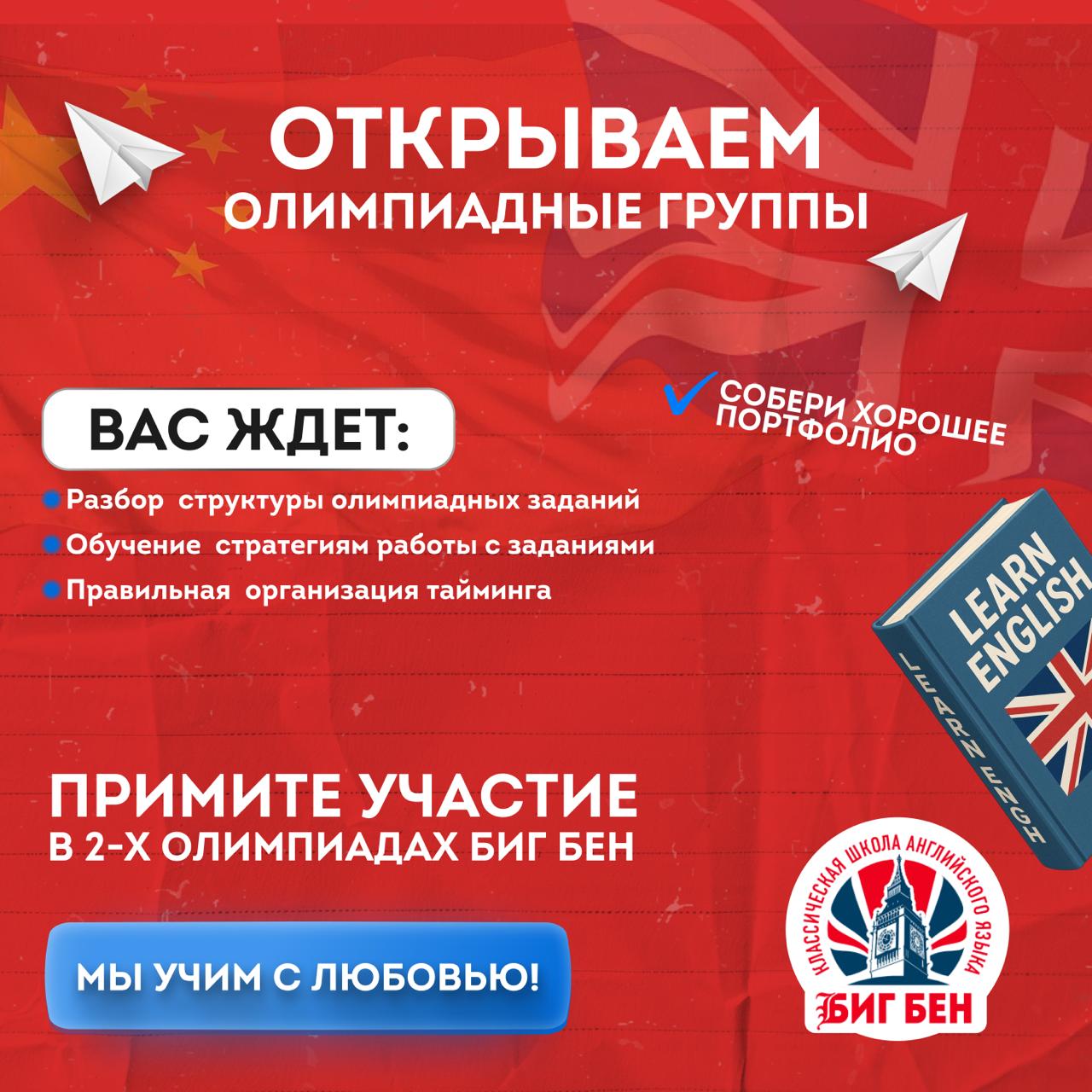 олимпиадные группы в Биг Бен