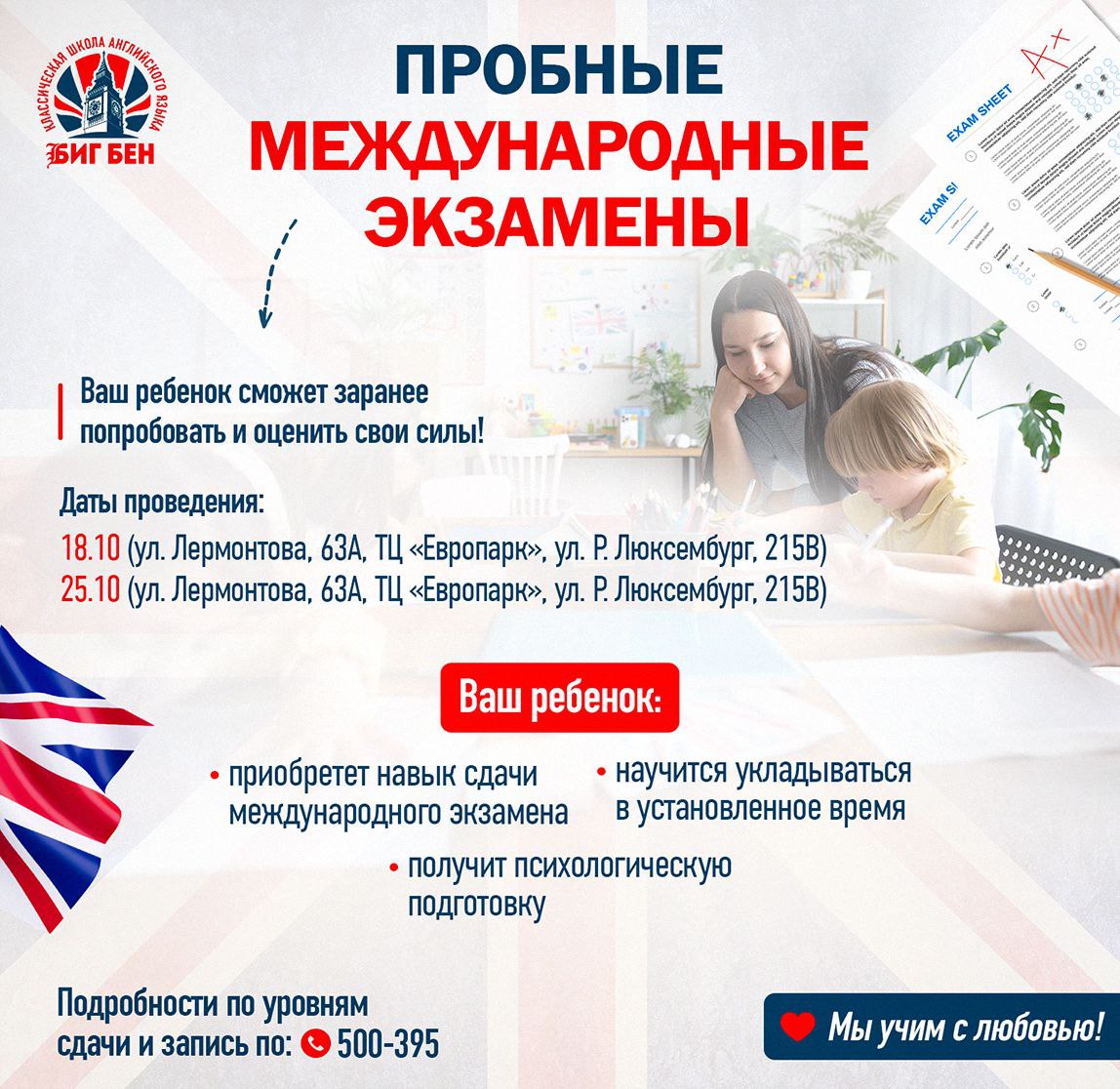 Биг Бен приглашает на пробные международные экзамены
