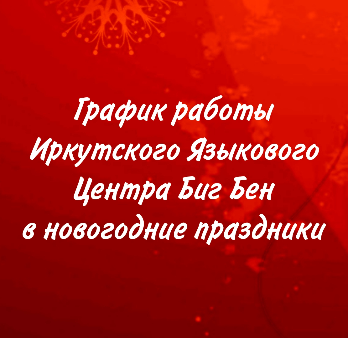 Режим работы в новогодние праздники