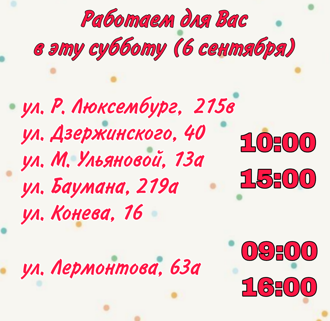 график работы филиалов Биг Бен 6 сентября