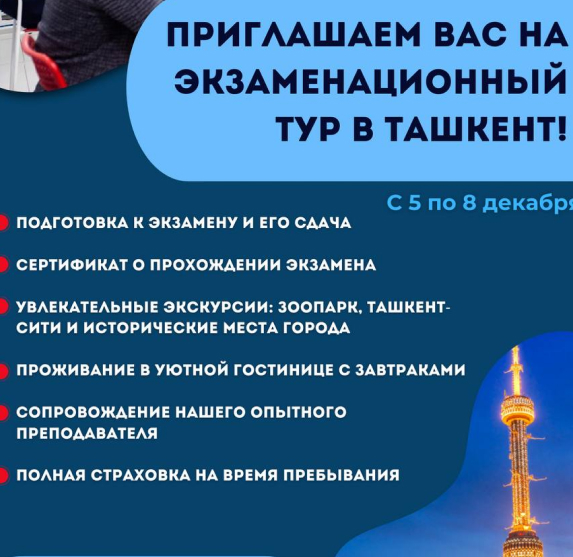 Приглашаем Вас в Экзаменационный тур в Ташкент! 